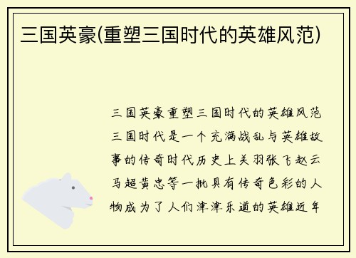 三国英豪(重塑三国时代的英雄风范)