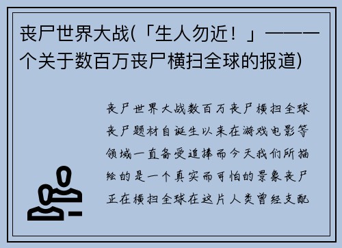 丧尸世界大战(「生人勿近！」——一个关于数百万丧尸横扫全球的报道)