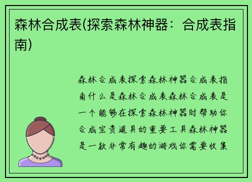 森林合成表(探索森林神器：合成表指南)