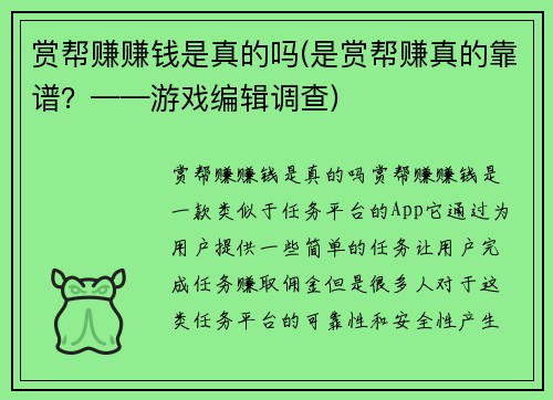 赏帮赚赚钱是真的吗(是赏帮赚真的靠谱？——游戏编辑调查)
