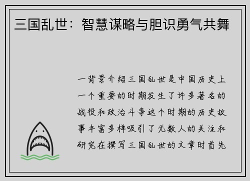 三国乱世：智慧谋略与胆识勇气共舞