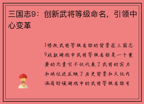三国志9：创新武将等级命名，引领中心变革
